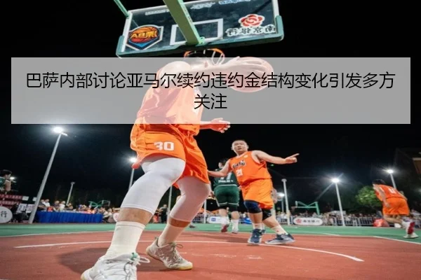 ba-sa-nei-bu-tao-lun-ya-ma-er-xu-yue-wei-yue-jin-jie-gou-bian-hua-yin-fa-duo-fang-guan-zhu-2-559.jpg