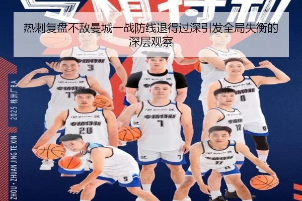 热刺复盘不敌曼城一战防线退得过深引发全局失衡的深层观察