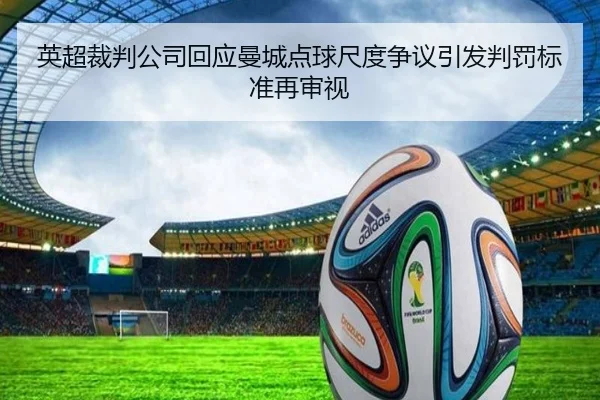 英超裁判公司回应曼城点球尺度争议引发判罚标准再审视
