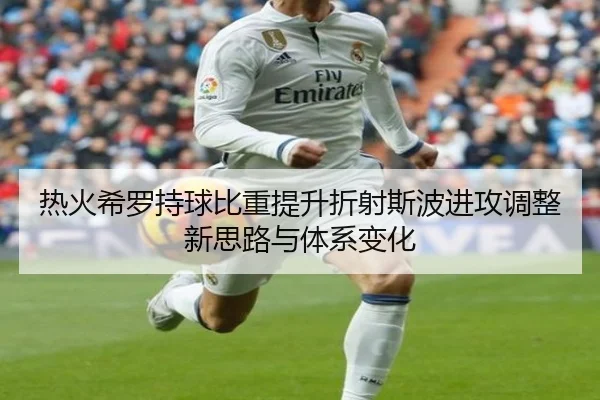 热火希罗持球比重提升折射斯波进攻调整新思路与体系变化