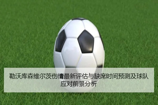 勒沃库森维尔茨伤情最新评估与缺席时间预测及球队应对前景分析