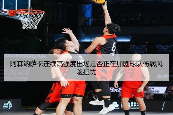 阿森纳萨卡连续高强度出场是否正在加剧球队伤病风险担忧