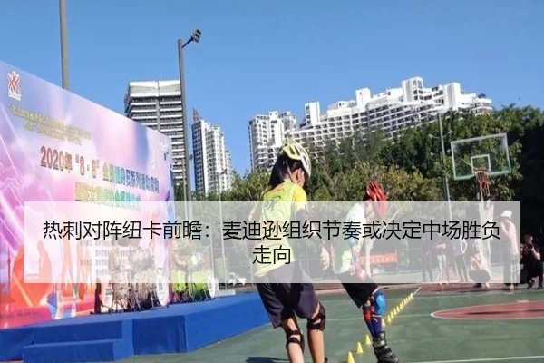 热刺对阵纽卡前瞻：麦迪逊组织节奏或决定中场胜负走向