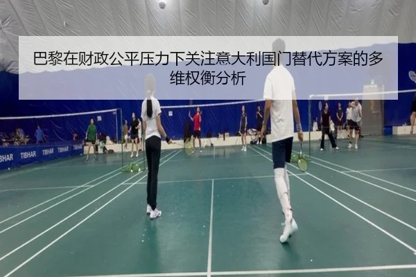 巴黎在财政公平压力下关注意大利国门替代方案的多维权衡分析
