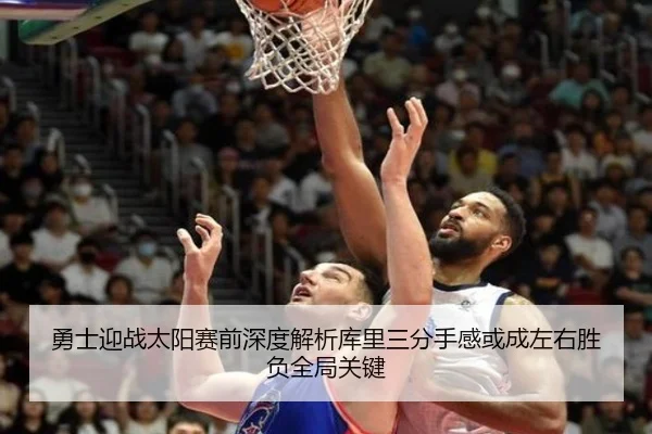 勇士迎战太阳赛前深度解析库里三分手感或成左右胜负全局关键