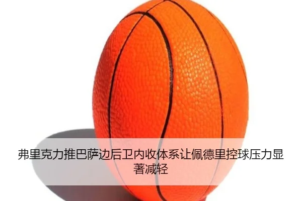 弗里克力推巴萨边后卫内收体系让佩德里控球压力显著减轻